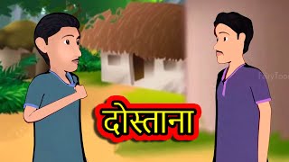 दोस्ताना - Dostana | Hindi Kahaniya | Hindi Stories | 3D Moral Stories in Hindi