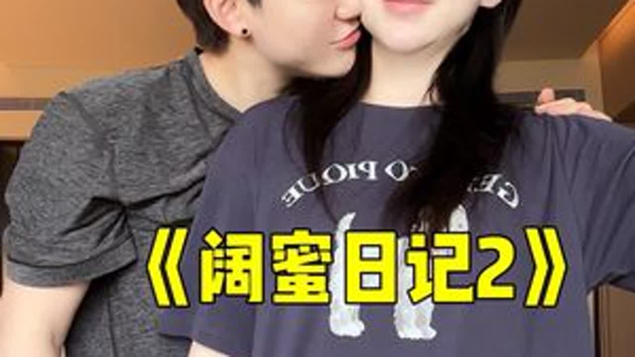 《赘“婿”日记2》我选这个视频做我的毒药…#vlog #阔夫日记 #记录真实生活 #搞笑 #宝总带球跑
