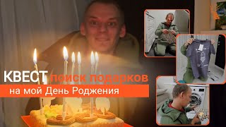 Мой День Рождения! Мне 34! Квест с подарками