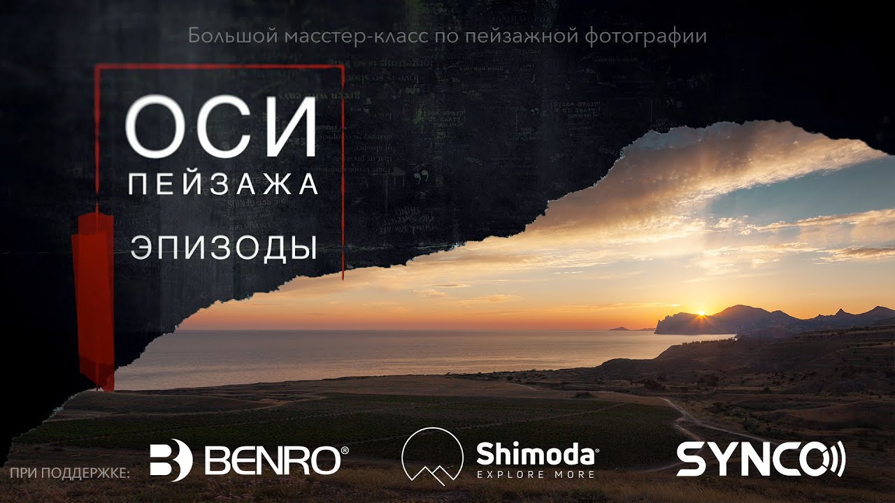 ОСИ Пейзажа - Эпизод 1 - Одиночный RAW