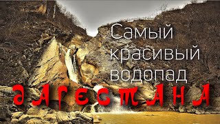 ДАГЕСТАН|ХУЧНИНСКАЯ КРЕПОСТЬ И ХАНАГСКИЙ ВОДОПАД.