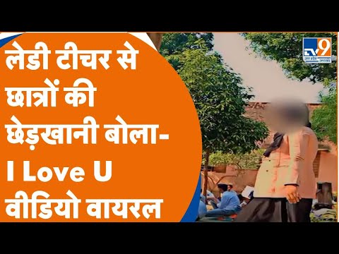 Meerut Viral Video: मेरठ के स्कूल में Teacher को बोला 'I Love You' छेड़खानी का Video Viral । TV9UPUK