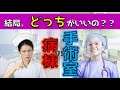 【これで決着！】”病棟vs手術室” 結局、どっちがいいの？【徹底比較】