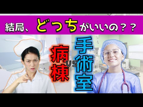 【これで決着！】”病棟vs手術室” 結局、どっちがいいの？【徹底比較】