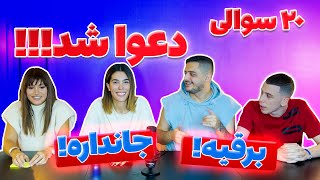 2️⃣0️⃣Questions with @rahawantonss , @KooroshOfficial & @HeliaGolbinrad / بیست سوالی با بروبکس