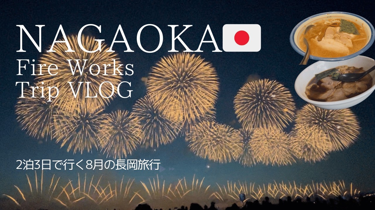 〔Trip vlog〕人生一度は見たい長岡花火を2日間🕊️｜有料席と無料席から観る｜地元民おすすめの長岡ラーメン｜ホテルニューオータニ長岡