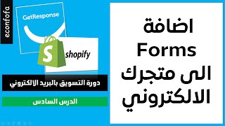 الدرس السادس اضافة getresponse Forms الى متجرك الالكتروني Shopify