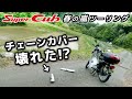 チェーンカバー壊れた!?【スーパーカブ】春の嵐ツーリング2【モトブログ】原付二種ツーリング SuperCub Touring in Japan