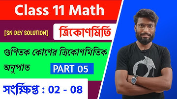 Multiple Angle | গুনিতক কোন‌ | Part-5 | Trigonometry Class 11 math | Chapter 4 |সংক্ষিপ্ত-(2-8)