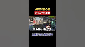 【APEX】初心者にありがちなエイムの●●上達するには…??【初心者】# #apexlegends #vtuber  #shorts