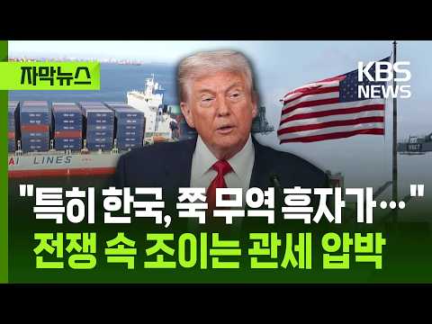 [자막뉴스] "특히 한국, 쭉 무역 흑자가…" 전쟁 속 조이는 관세 압박 / KBS 2026.03.12.