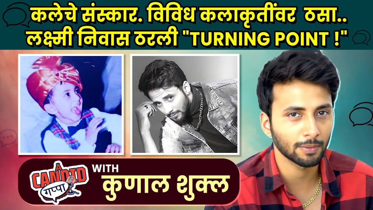 Lakshmi Niwas Serial Actor कुणाल शुक्ल सोबत CANDID गप्पा-PODCAST | Zee Marathi | रूप नगर के चित्ते