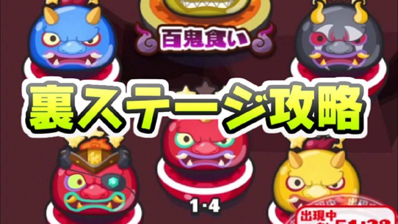 ぷにぷに 百鬼夜行イベント裏ステージ攻略！またあの方法でガシャキャラ省略したｗ　妖怪ウォッチぷにぷに　レイ太