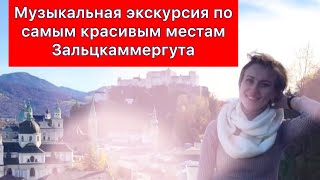 Музыкальная Австрия. Экскурсия по местам Моцарта и его семьи.