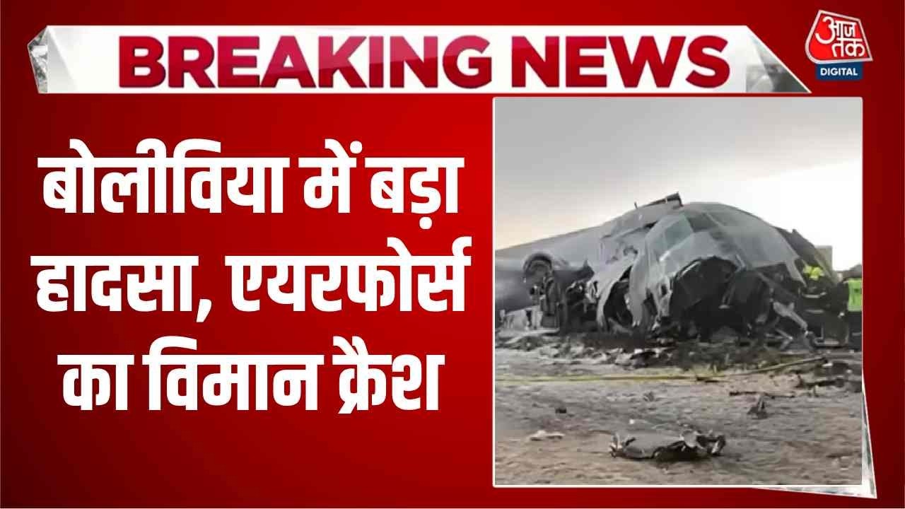Breaking News: Bolivia में बड़ा हादसा, सड़क पर गिरा एयरफोर्स का हरक्यूलिस विमान, 12 की मौत | Aaj Tak