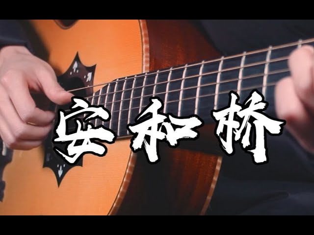 安和橋(Anhe Bridge) - 宋冬野(Dongye Song) - 指彈吉他(Fingerstyle Guitar Cover with Tab) - My Favourite Song~ class=