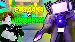 🔥 НОВИЧОК В ИГРЕ! СТРИМ! РАЗДАЧА, СМОТРЮ ВАШИ ПОДАРКИ И ИГРАЕМ В Skibidi Tower Defense!⏰ #shorts