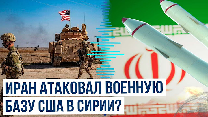 Военная база США в Сирии подверглась атаке – СМИ
