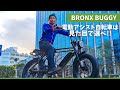 最新【電動アシスト自転車】eバイクは見た目で選べ！まるで海外のオートバイのようにカッコいいBRONX BUGGY【日本初の電動アシスト自転車専門店へ】