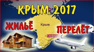 КРЫМ 2017 #1. Перелет Новосибирск-Симферополь. Жилье в Крыму. Саки - город инвалидов видео Туры в Крым из Новосибирска
