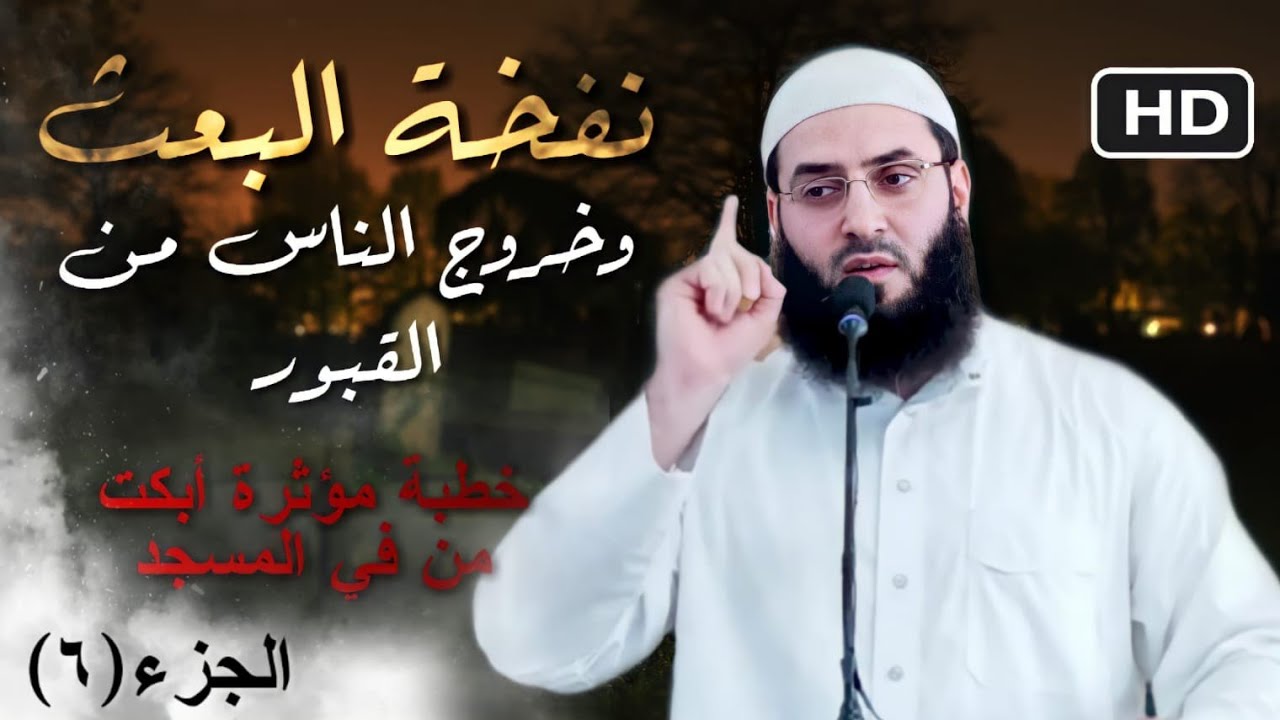 خطبة روعة ومؤثرة (نفخة البعث والقيام من القبور  وأهوال يوم الحشر ) تتمة علامات الساعة