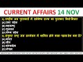 14 November Current Affairs 2025 l Top 20 Current Affairs l Current Affairs Today l 14 November 2025