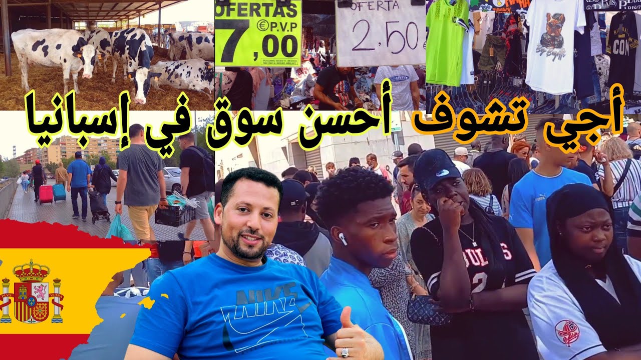 أجي تعرف💥أحسن سوق في برشلونة+سوف تتفاجئ من أثمنه 😯