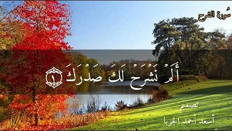 سورة الشرح القارئ ابراهيم الحق