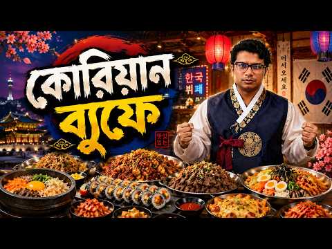 জবনর পরথম করযন বযফ Korean Buffet at Pan Pacific Sonargaon Dhaka
