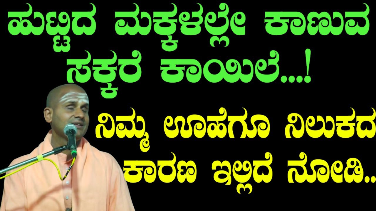 HEALTH TIPS IN KANNADAಹುಟ್ಟಿದ ಮಕ್ಕಳಲ್ಲೇ ಕಾಣುವ ಸಕ್ಕರೆ ಕಾಯಿಲೆ...!ನಿಮ್ಮ ಊಹೆಗೂ ನಿಲುಕದ ಕಾರಣ ಇಲ್ಲಿದೆ