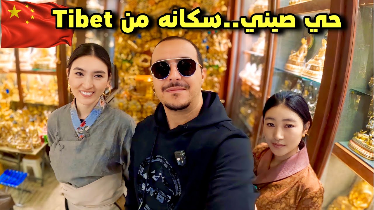 دخلت حي غامض في الصين.. وكأنك في قلب التبت! 🇨🇳Tibet