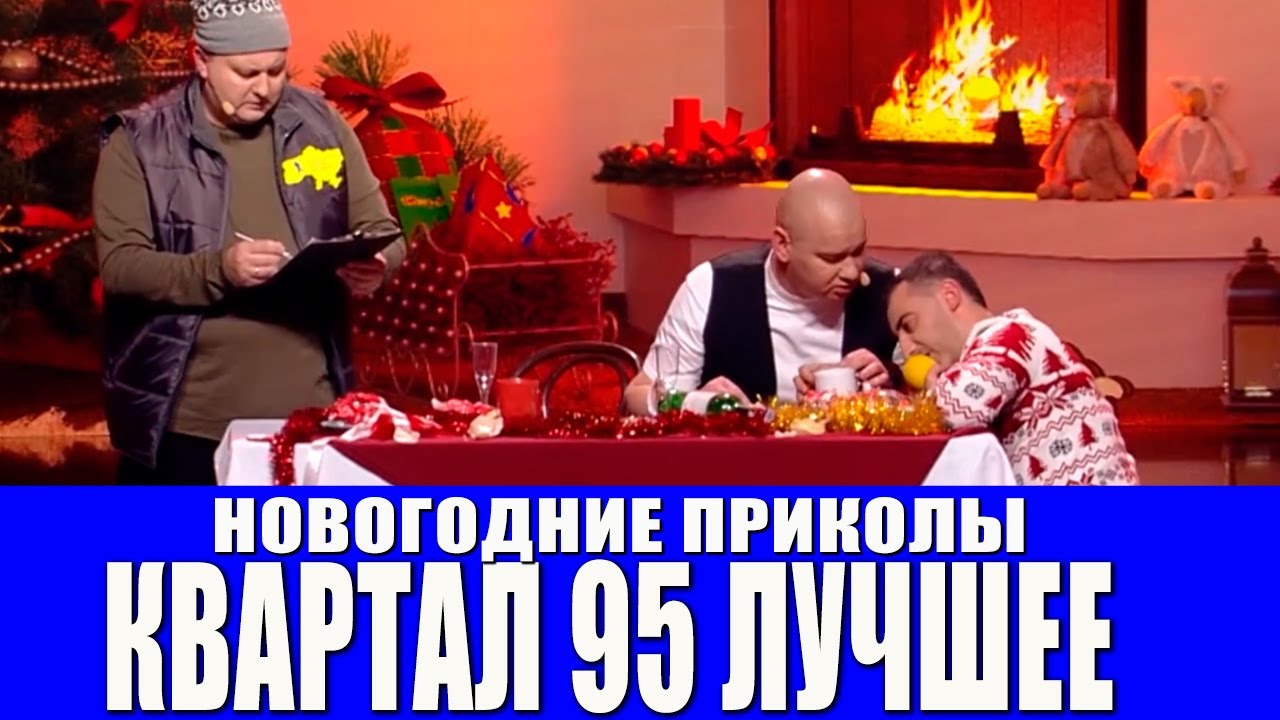 95 Квартал Новогодние Приколы 95 Квартал Новогодние Приколы