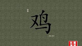 鸡 chicken：Chinese characters，oracle bone inscriptions、汉字，怎么读、怎么写、怎么拼音，汉字笔顺 ，甲骨文字源 ，图片 ，英法韩日翻译
