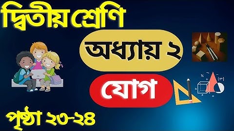 ২য় শ্রেণির গণিত সমাধান ২য় অধ্যায় | যোগের বিস্তারিত | Class 2 math chapter 2 solution | Addition