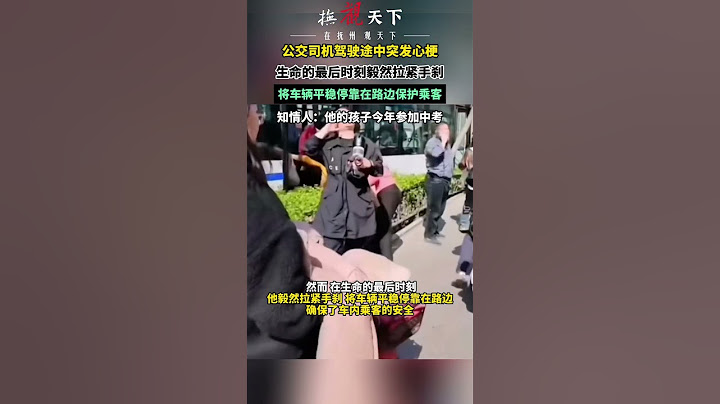 生命最后时刻！公交司机驾驶途中突发心梗，生命的最后时刻毅然拉紧手刹，将车辆平稳停靠在路边保护乘客，知情人称他的孩子今年参加中考。 #正能量