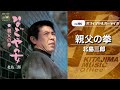 北島三郎「親父の拳」(オフィシャルオーディオ)