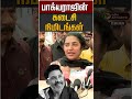 பாக்யராஜின் கடைசி  நிமிடங்கள் #shorts