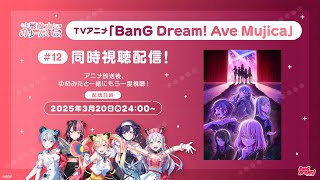 #ゆめみた TVアニメ「BanG Dream! Ave Mujica」同時視聴配信#12【夢限大みゅーたいぷ】