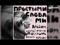 простыми словами – Хиросима (Аудио)