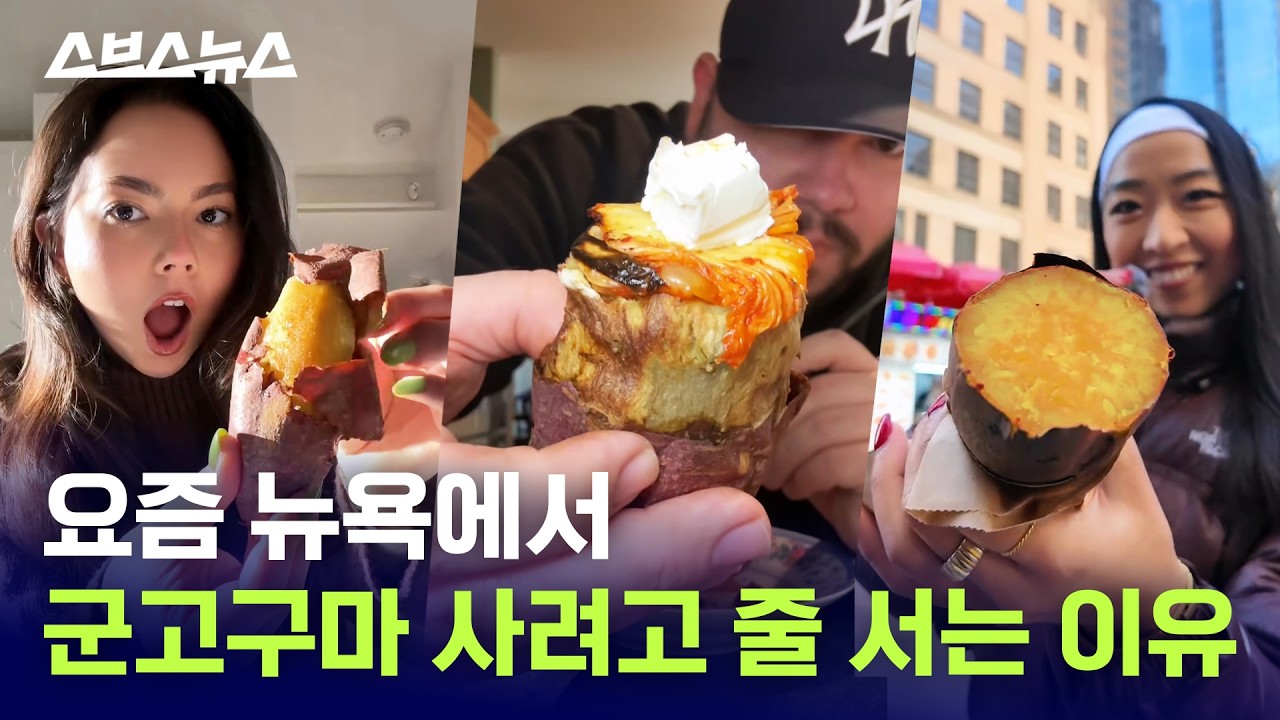 베이글, 치폴레, 그리고… 군고구마, 레츠고? / 스브스뉴스