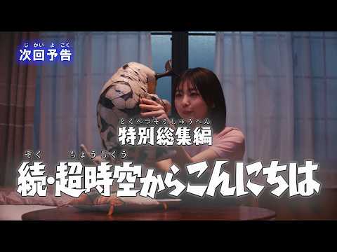『ウルトラマンテオ』予告 特別総集編「続・超時空からこんにちは」-公式配信-