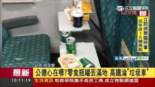 20170606【LIVE大現場】高鐵淪為垃圾車？乘客零食瓶罐丟滿地 網友批：「沒公德心！」｜記者林昆慶｜三立新聞台