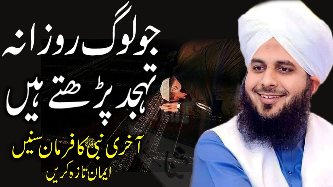 Namaz Tahajjud Parne Wale Ki Shan | by Peer Ajmal Raza Qadri
