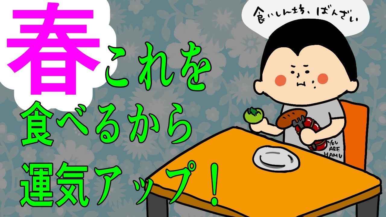 【食風水】〜春〜これを食べるから運が良くなる！/ 100日マラソン続〜1780日目〜