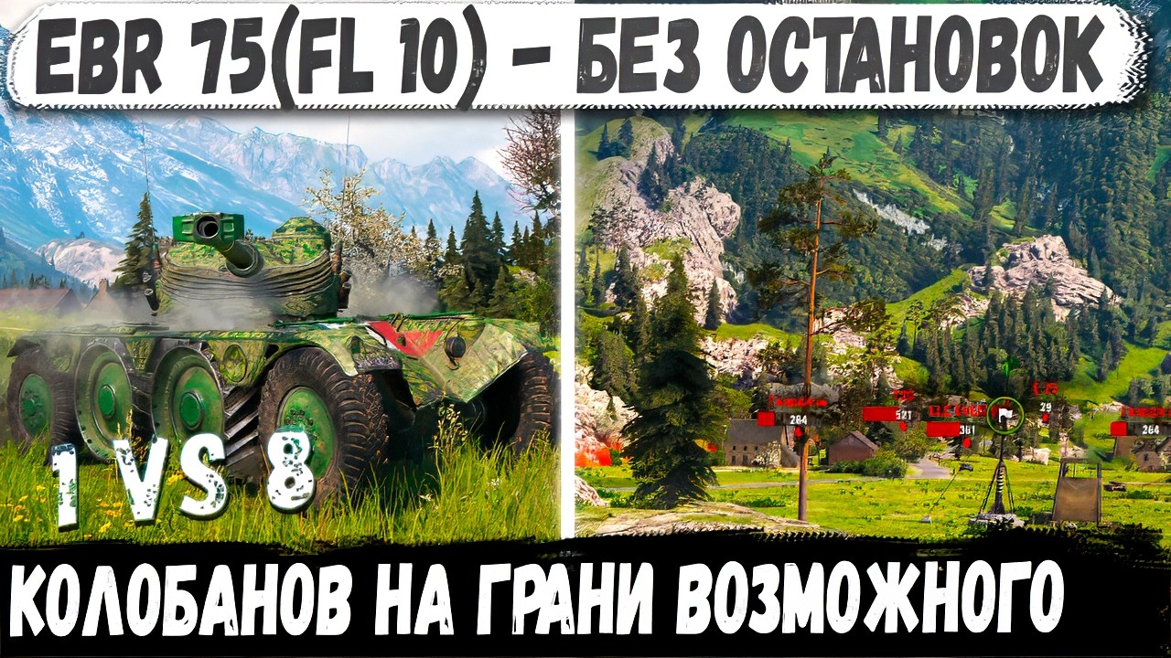 Когда EBR 75 не останавливается… начинается хаос