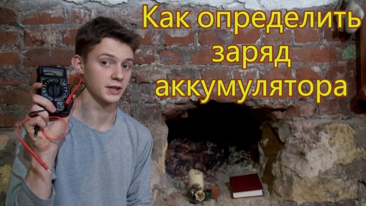 КАК ОПРЕДЕЛИТЬ ЗАРЯД АККУМУЛЯТОРА С ПОМОЩЬЮ МУЛЬТИМЕТРА - YouTube