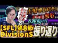 【スト6】難敵を相手に快勝でプレイオフ進出確定！SFL第8節を振り返るKEI.B【ストリートファイターリーグ/切り抜き】