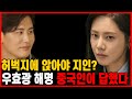 사랑꾼 우효광 해명.. 중국인들 실제 반응 (인터뷰)