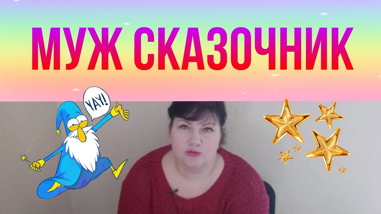 Канал сказочника пробуждающий мир