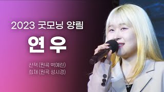 연우 - 산책 (원곡 백예린) | 희재 (원곡 성시경) [2023 굿모닝 양림]